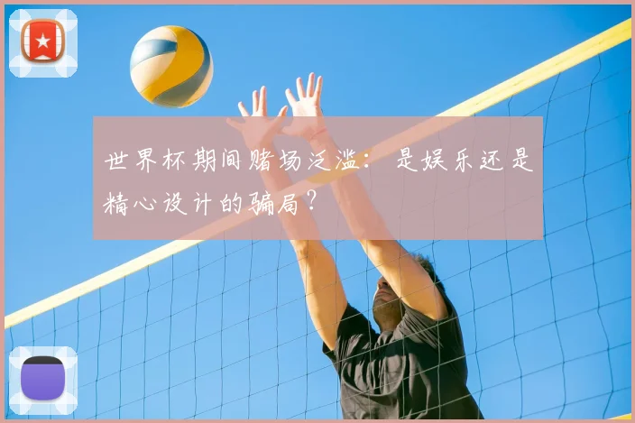 世界杯期间赌场泛滥：是娱乐还是精心设计的骗局？