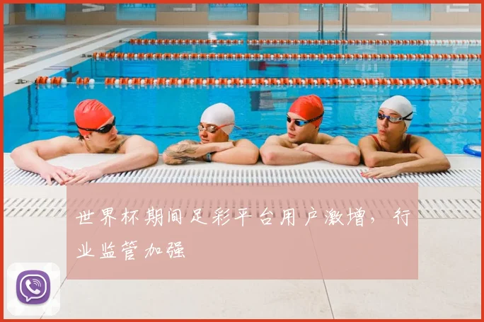 世界杯期间足彩平台用户激增,行业监管加强