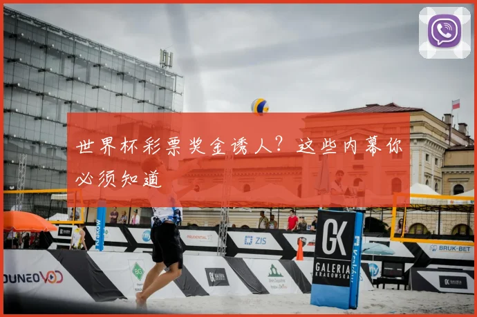 世界杯彩票奖金诱人？这些内幕你必须知道