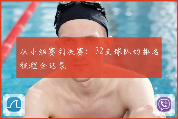 从小组赛到决赛:32支球队的排名征程全记录