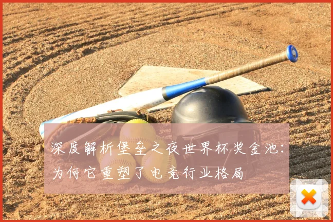 深度解析堡垒之夜世界杯奖金池:为何它重塑了电竞行业格局
