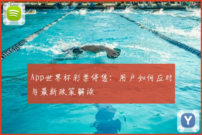 App世界杯彩票停售：用户如何应对与最新政策解读