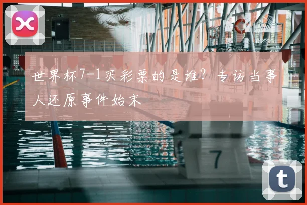 世界杯7-1买彩票的是谁？专访当事人还原事件始末