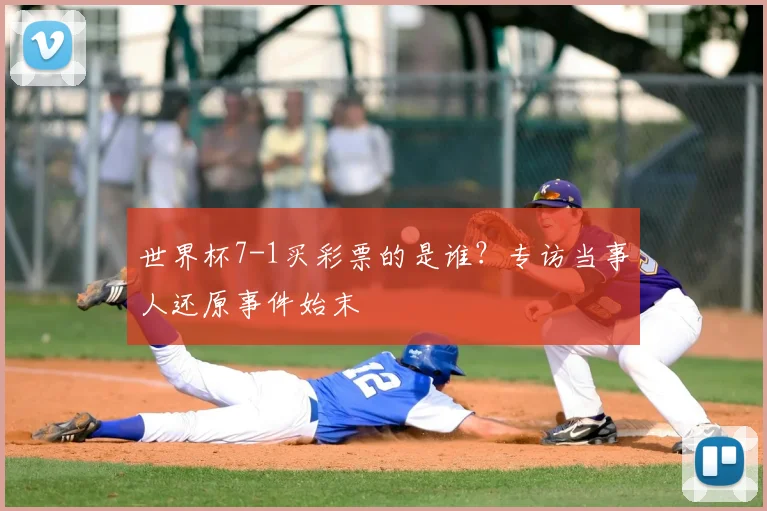 世界杯7-1买彩票的是谁？专访当事人还原事件始末