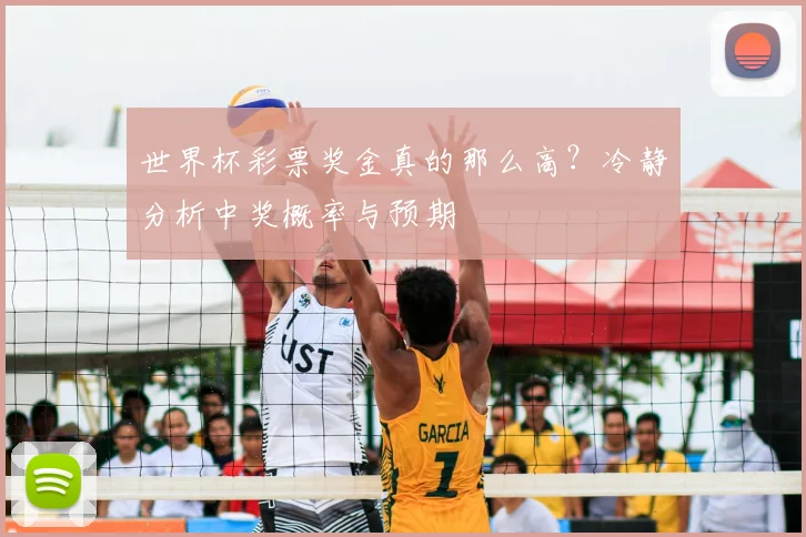 世界杯彩票奖金真的那么高？冷静分析中奖概率与预期
