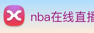 nba在线直播 logo